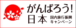 ����΂낤���{�@�������s�U���L�����y�[��