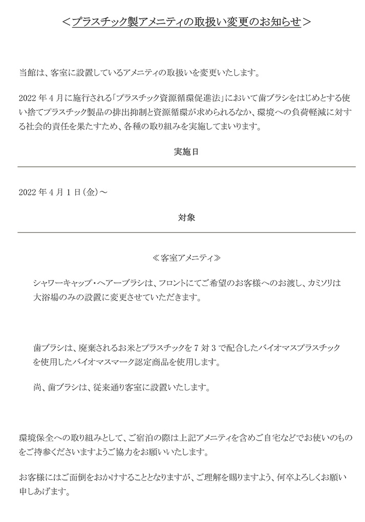 プラスチック製アメニティの取扱い変更のお知らせ