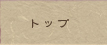 �g�b�v