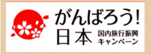 がんばろうニッポン