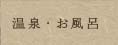 温泉・お風呂