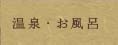 温泉・お風呂