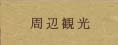 周辺観光