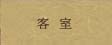 客室