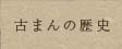 古まんの歴史