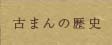 古まんの歴史