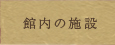 館内の施設