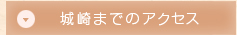 城崎までのアクセス