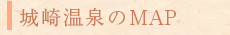 城崎温泉のMAP