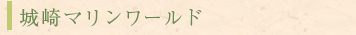 城崎マリンワールド