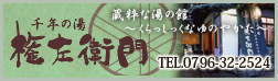 千年の湯　権左衛門予約はこちらからどうぞ