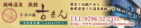千年の湯　古まんの予約はこちらからどうぞ