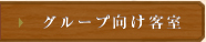 グループ向け客室