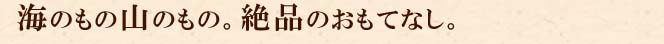 絶品のおもてなし