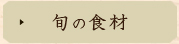 旬の食材