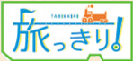 旅っきり！