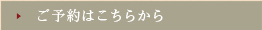 ご予約はこちら