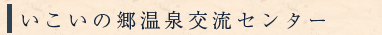 いこいの郷温泉交流センター