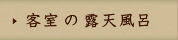 客室の露天風呂