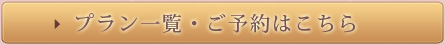 ご予約はこちら