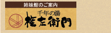 千年の湯権左衛門
