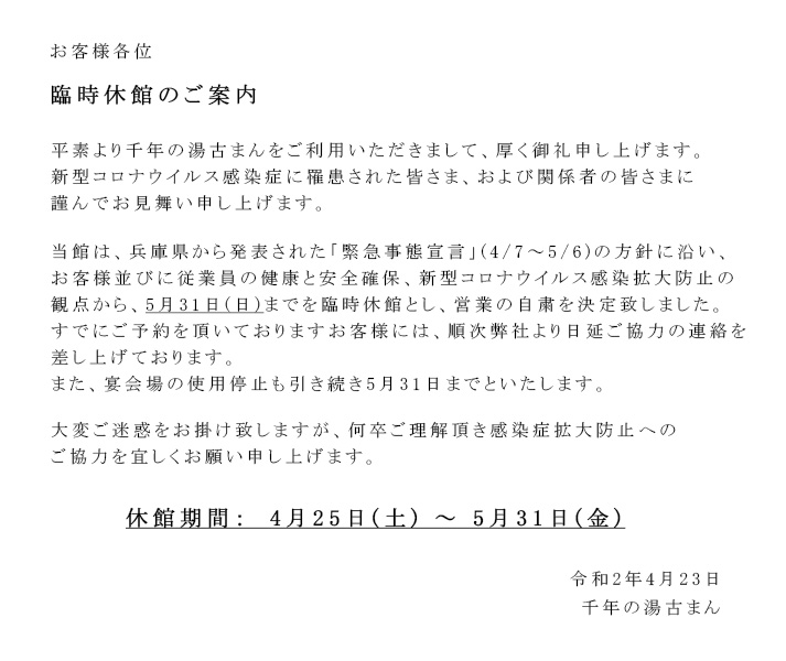 緊急事態宣言 休館のお知らせ