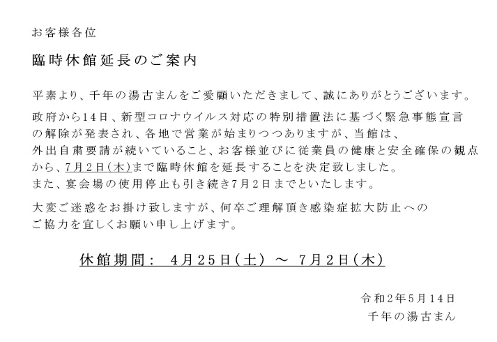 緊急事態宣言 休館延長のお知らせ