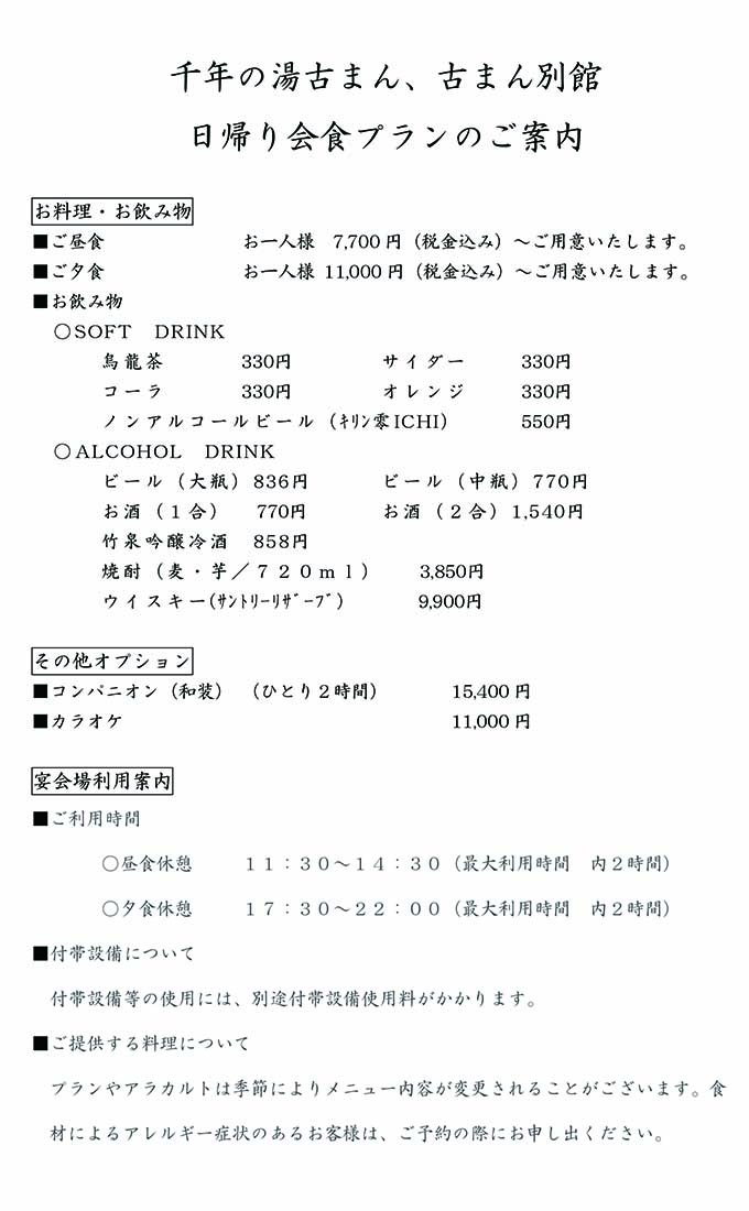 日帰り会食プランのご案内