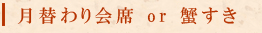 月替わり会席or蟹すき