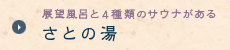 さとの湯