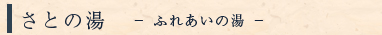 さとの湯