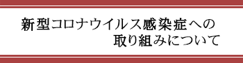 コロナ感染症への取り組みについて