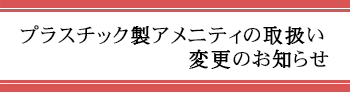 プラスチック製アメニティの取扱い変更