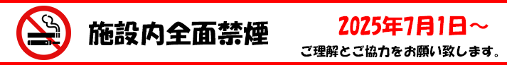 館内禁煙