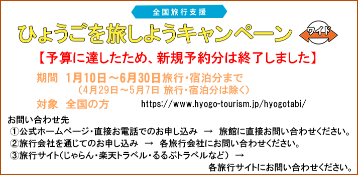 ひょうごを旅しようキャンペーン全国