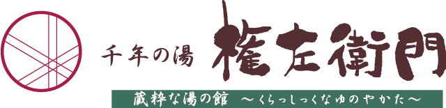 千年の湯　権左衛門