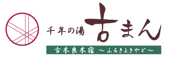 千年の湯　古まん